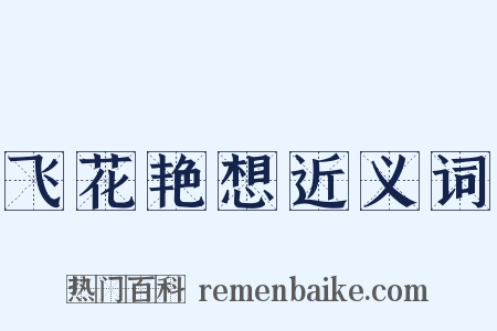 飞花艳想近义词是什么意思的图片